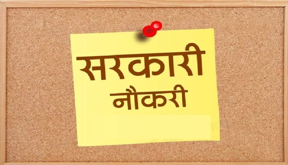 बिहार-झारखंड के युवाओं के पास सरकारी नौकरी हासिल करने का मौका, यहां निकली बंपर वैकेंसी, जानें पूरी Detail