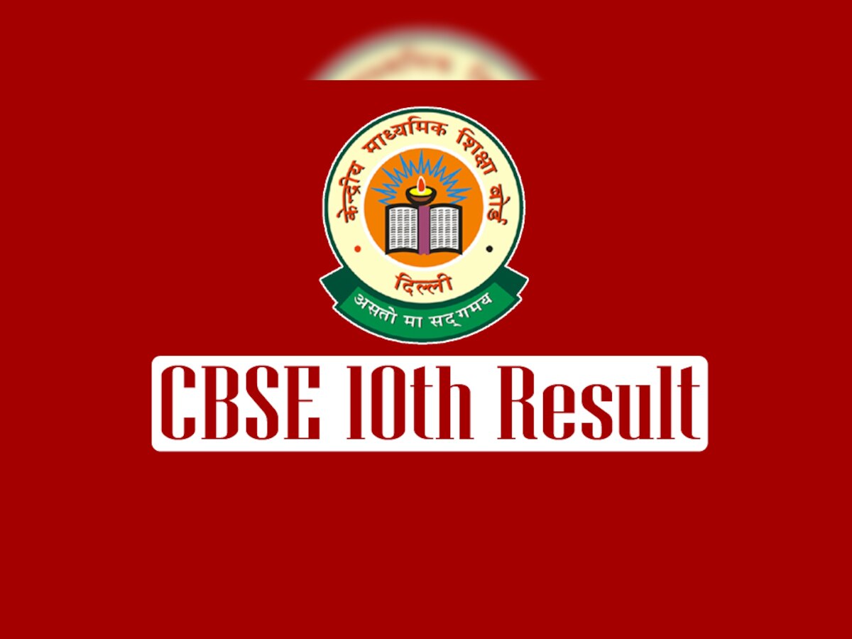 CBSE 10th Result 2021: जारी हुए सीबीएसई 10वीं के नतीजे, इस तरह करें चेक