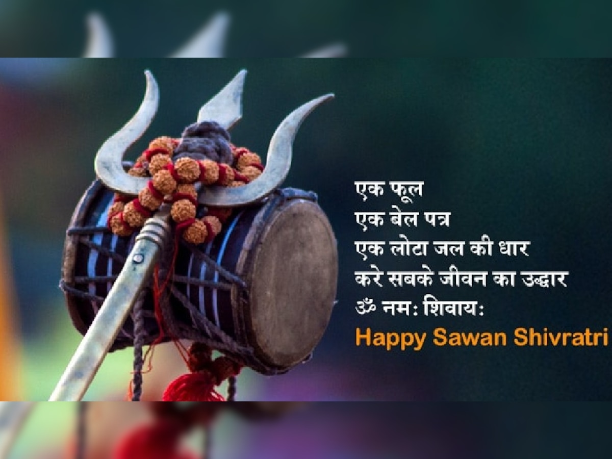 Happy Sawan Shivratri: सावन शिवरात्रि पर भगवान शिव के WhatsApp ...