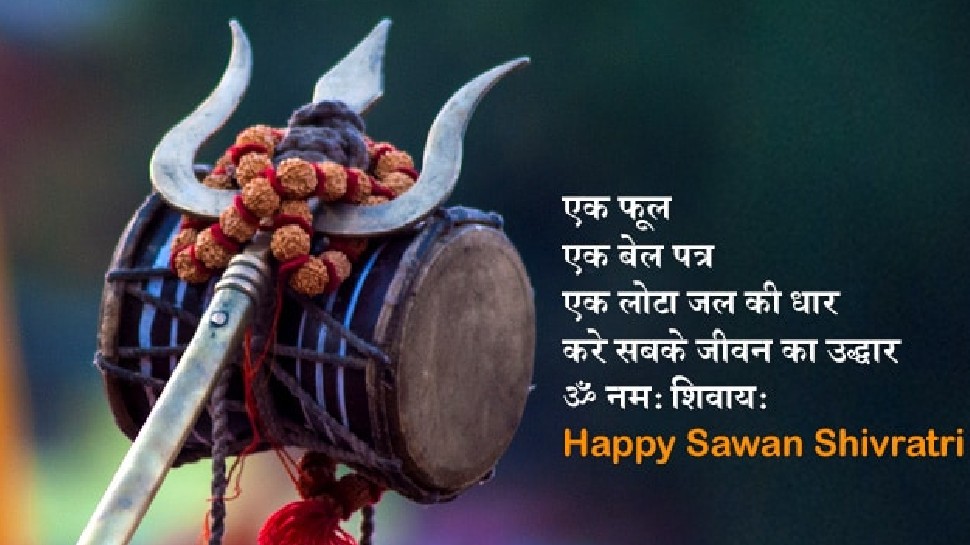 Happy Sawan Shivratri: सावन शिवरात्रि पर भगवान शिव के WhatsApp ...