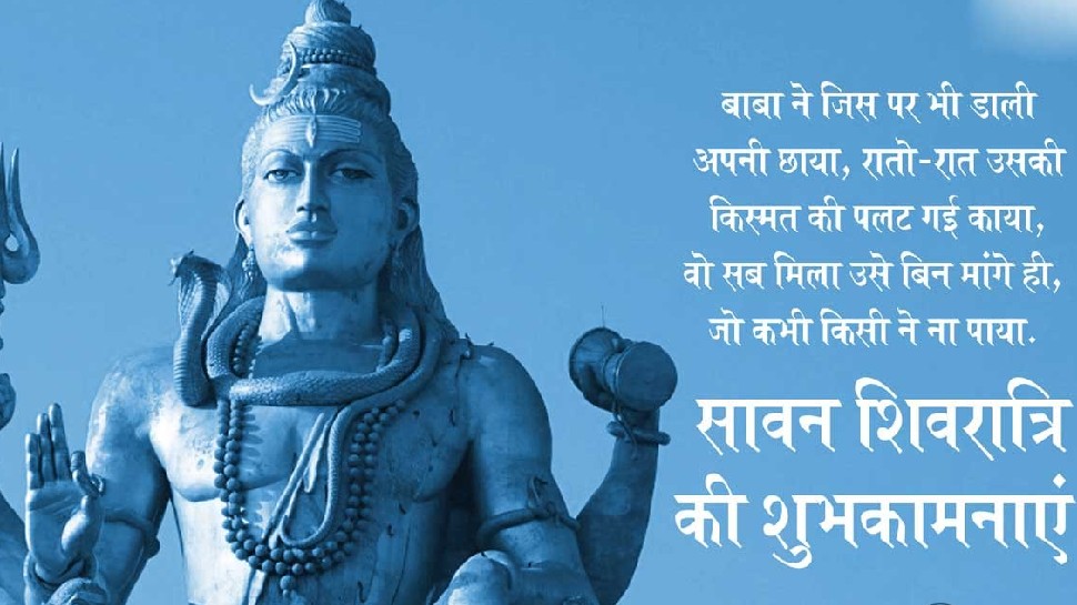 Happy Sawan Shivratri: सावन शिवरात्रि पर भगवान शिव के WhatsApp ...