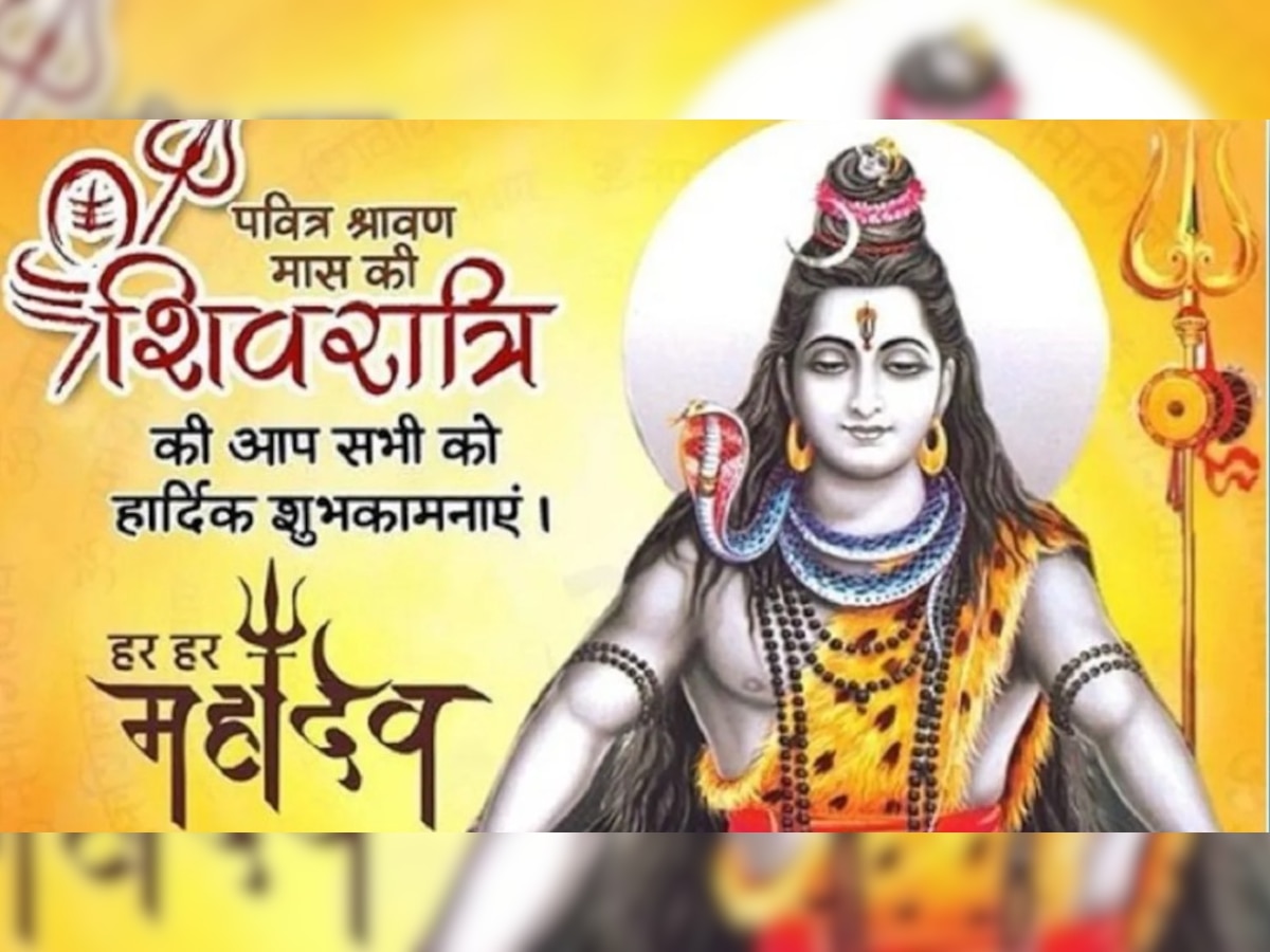 Happy Sawan Shivratri: सावन शिवरात्रि पर भगवान शिव के WhatsApp ...