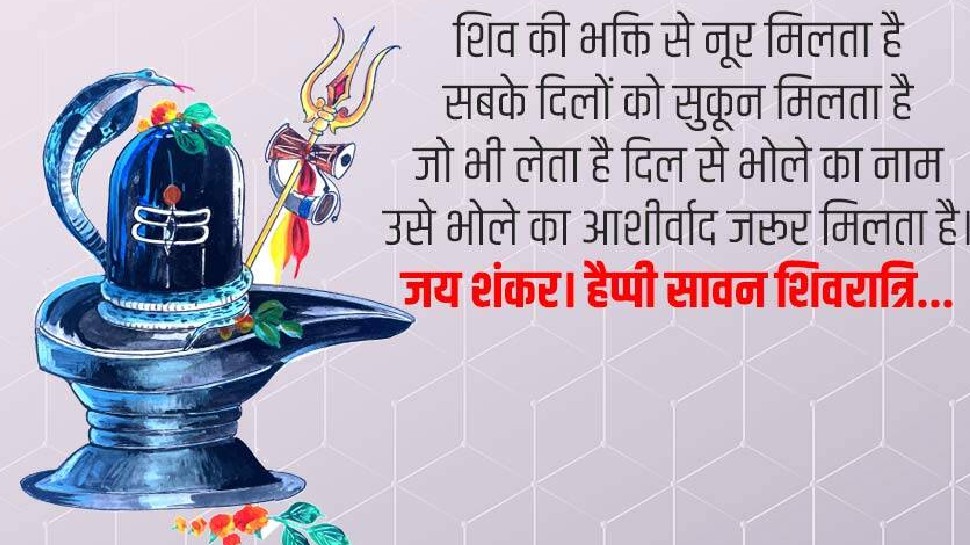 Happy Sawan Shivratri: सावन शिवरात्रि पर भगवान शिव के WhatsApp ...