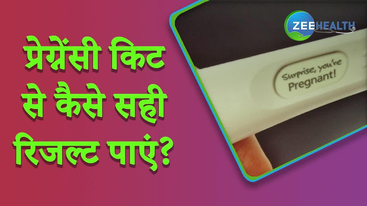 how to get right result from pregnancy kit janiye ghar par pregnancy test karne ka sahi tarika