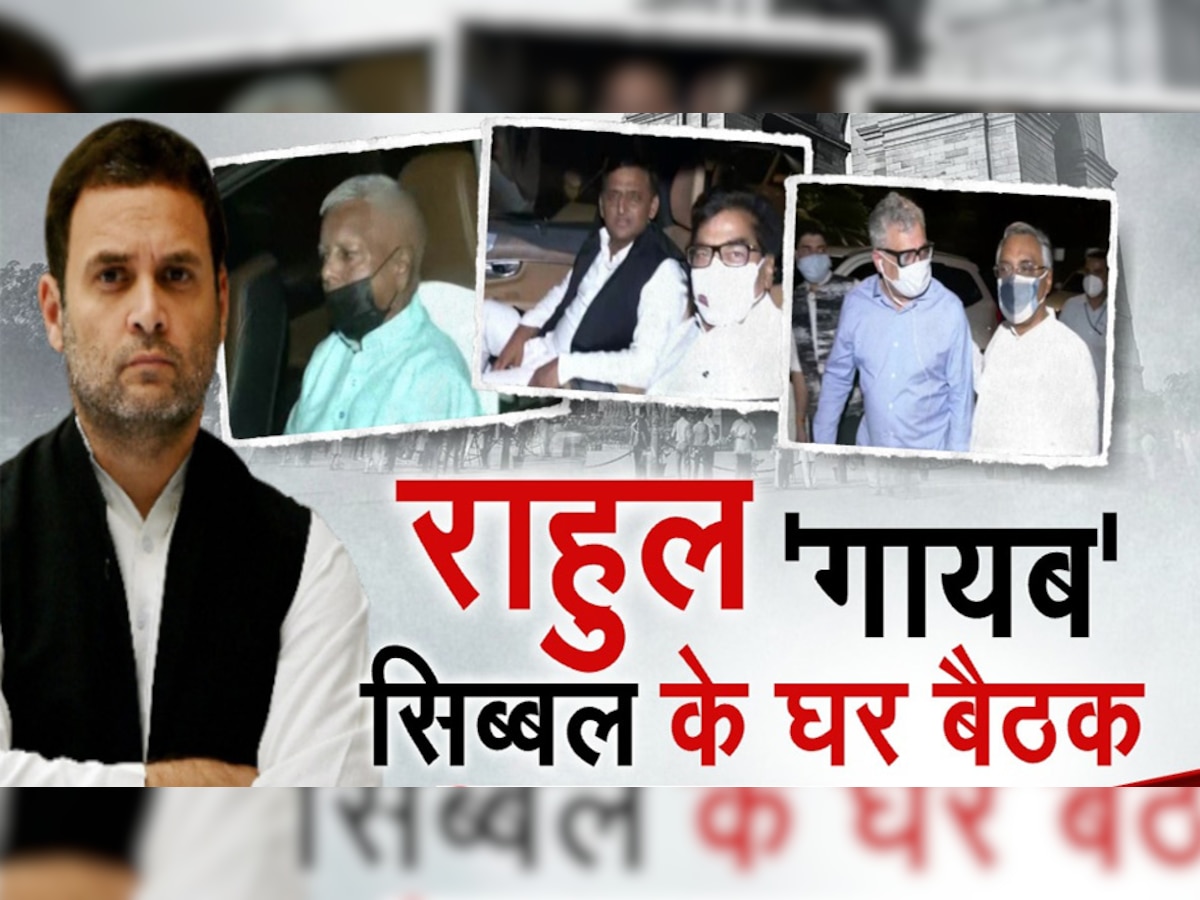 Rahul-Priyanka Gandhi की गैरमौजूदगी में Kapil Sibal की सियासी दावत, जानें कौन हुआ शामिल?