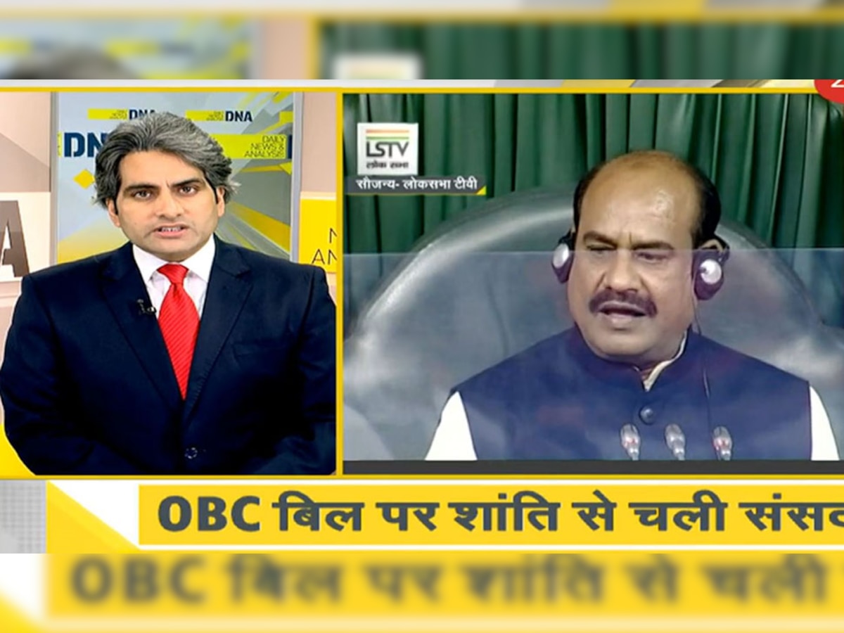 DNA ANALYSIS: राज्य अब तैयार कर सकेंगे OBC की लिस्ट, लोक सभा में पास हुआ बिल