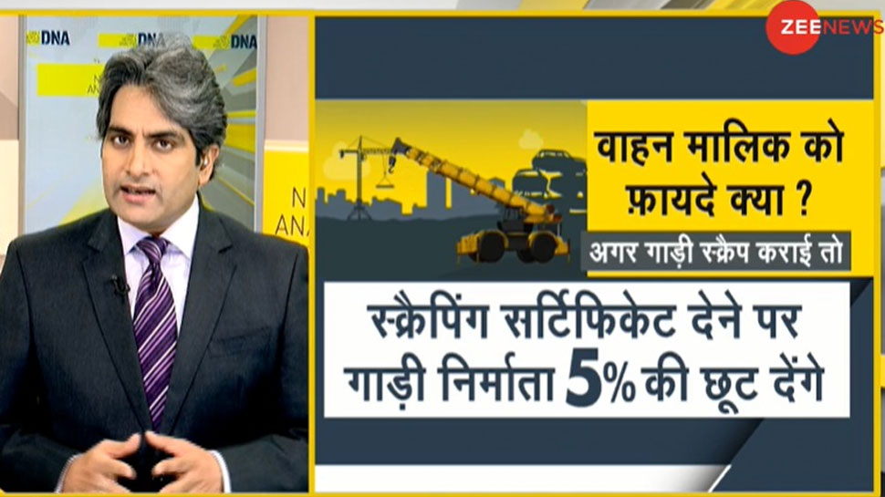 DNA ANALYSIS: आम आदमी के लिए कितनी फायदेमंद है New Vehicle Scrap Policy? आसानी से समझिए