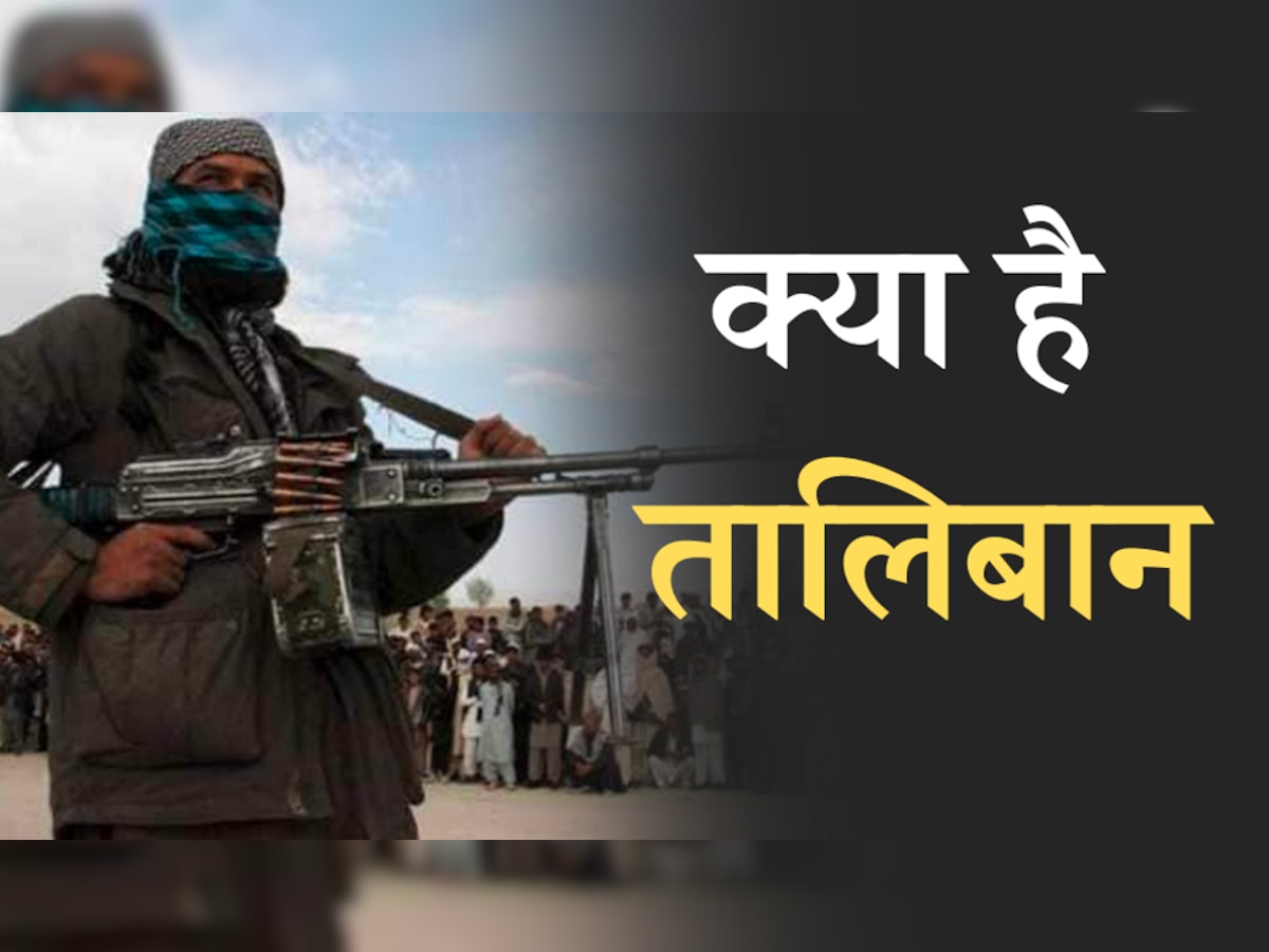 What is Taliban: जानिए क्या है तालिबान का मतलब, किस तरह हुआ इसका उदय?