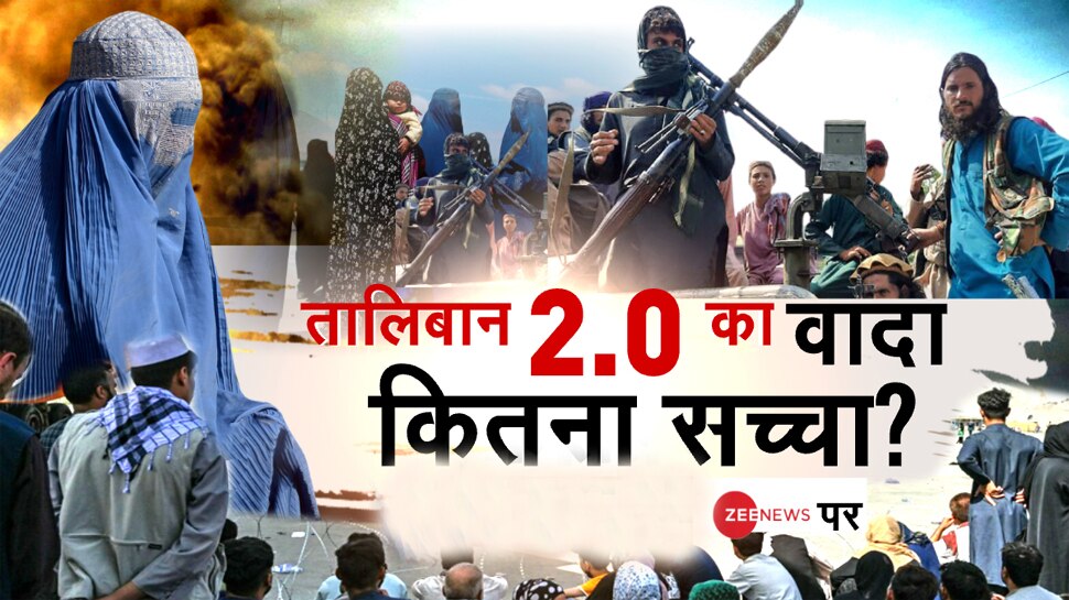 Taliban की सत्ता में सभी होंगे सुरक्षित? 20 सेकेंड के Video से हुआ झूठे दिखावे का खुलासा