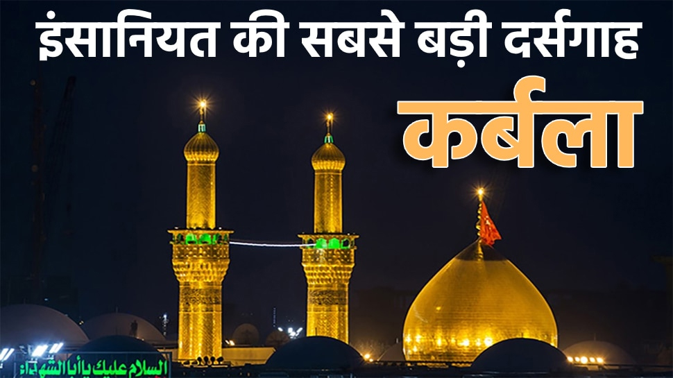 Muharram 2021: आज भी इंसानियत की सबसे बड़ी दर्सगाह है 'कर्बला' Muharram 2021: आज भी इंसानियत की सबसे बड़ी दर्सगाह है 'कर्बला'