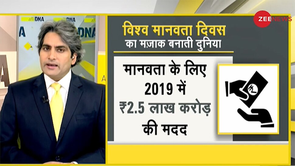 DNA Analysis: World Humanitarian Day पर इंसान Vs तालिबान, अफगानिस्तान में तड़पे कौम, मानवता क्यों मौन?