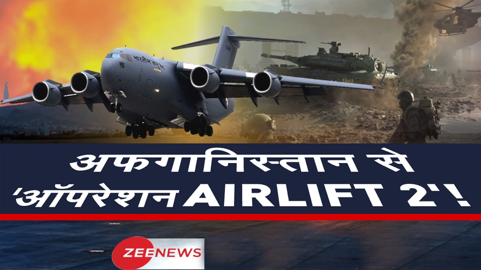 Kabul से एक साथ 290 लोगों को भारत ला रहा यह विमान, 70 Afghani Citizens भी आएंगे साथ