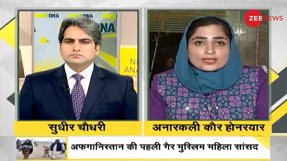 DNA Analysis: अफगानी सांसद ने बताए कैसे हैं देश में हालात, काबुल से भारत आने पर बयां किया दर्द