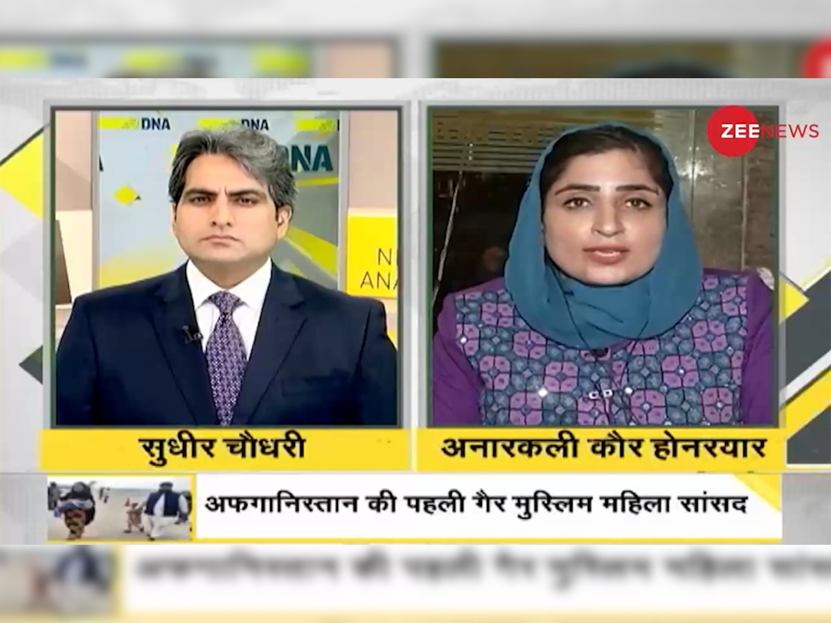 DNA Analysis: अफगानी सांसद ने बताए कैसे हैं देश में हालात, काबुल से भारत आने पर बयां किया दर्द