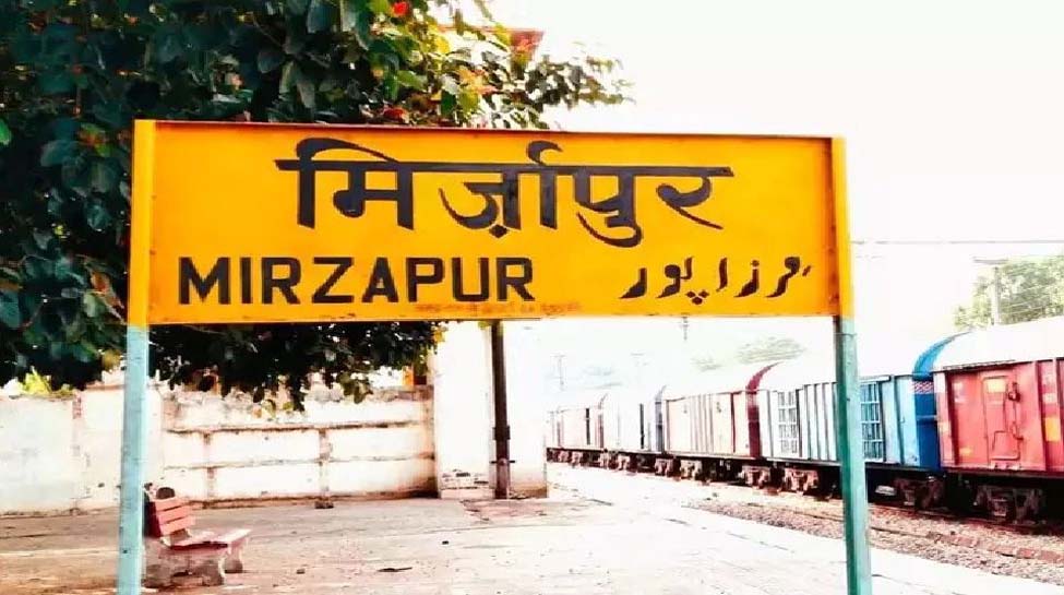 UP में अब मिर्जापुर का नाम बदलने की तेज़ हुई आवाज़, मंत्री से लेकर आम जनता ने की ये मांग