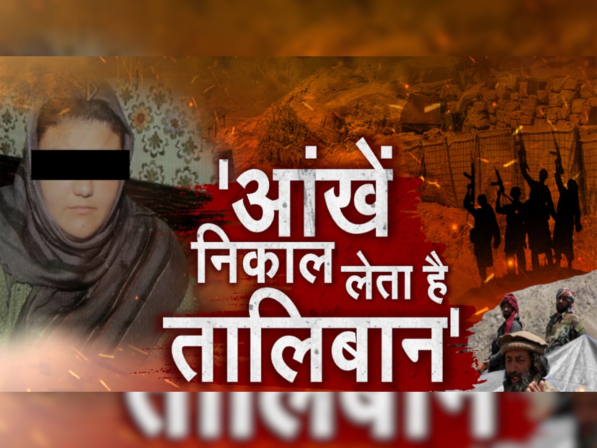 Taliban ने पार की बर्बरता की सभी हदें, निकाल ली लेडी अफसर की आंखें; सुनाई आपबीती