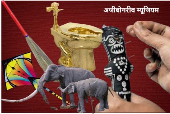 देखिए, देश के पांच Offbeat Museums, जो आपका दिन बना देंगे