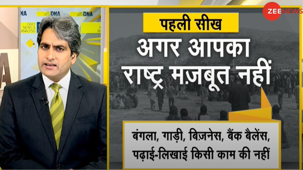 DNA ANALYSIS: अफगान संकट में छुपा है ये संदेश, हर किसी को समझना जरूरी