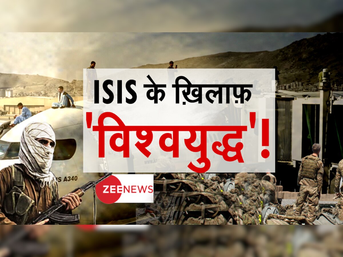 ISIS के खिलाफ ऐलान-ए-जंग? काबुल हमलावरों के खिलाफ एक्शन की तैयारी में अमेरिका