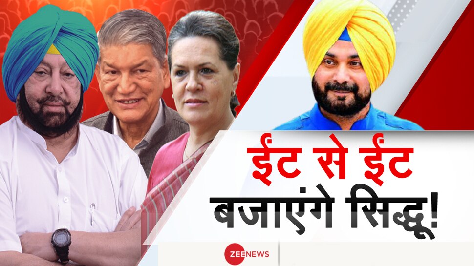 पंजाब को लेकर Congress आलाकमान के सामने बड़ी चुनौती, Sidhu ने दी ईंट से ईंट बजाने की धमकी