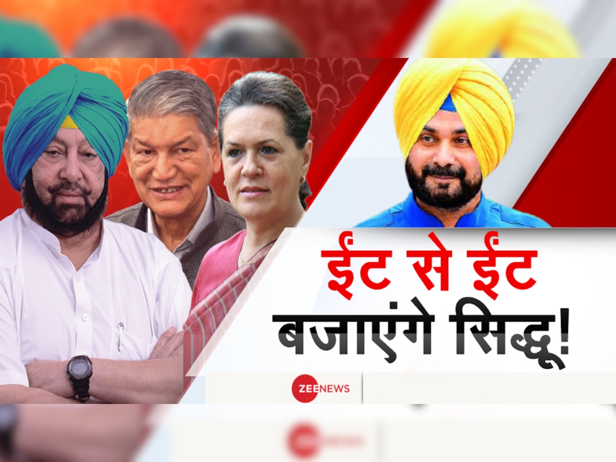 पंजाब को लेकर Congress आलाकमान के सामने बड़ी चुनौती, Sidhu ने दी ईंट से ईंट बजाने की धमकी