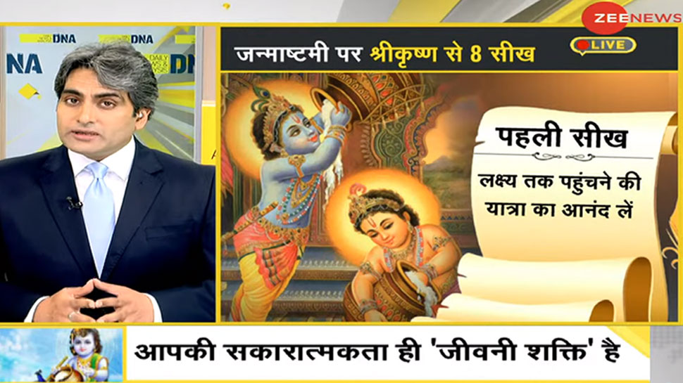 DNA: जन्माष्टमी पर श्रीकृष्ण के जीवन से सीखिए नीति और कूटनीति, इन 8 मंत्रों को रखें याद