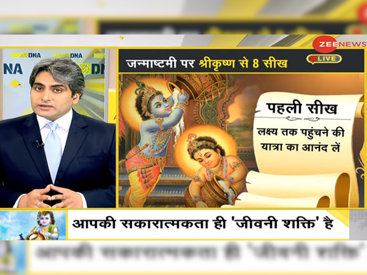 DNA: जन्माष्टमी पर श्रीकृष्ण के जीवन से सीखिए नीति और कूटनीति, इन 8 मंत्रों को रखें याद