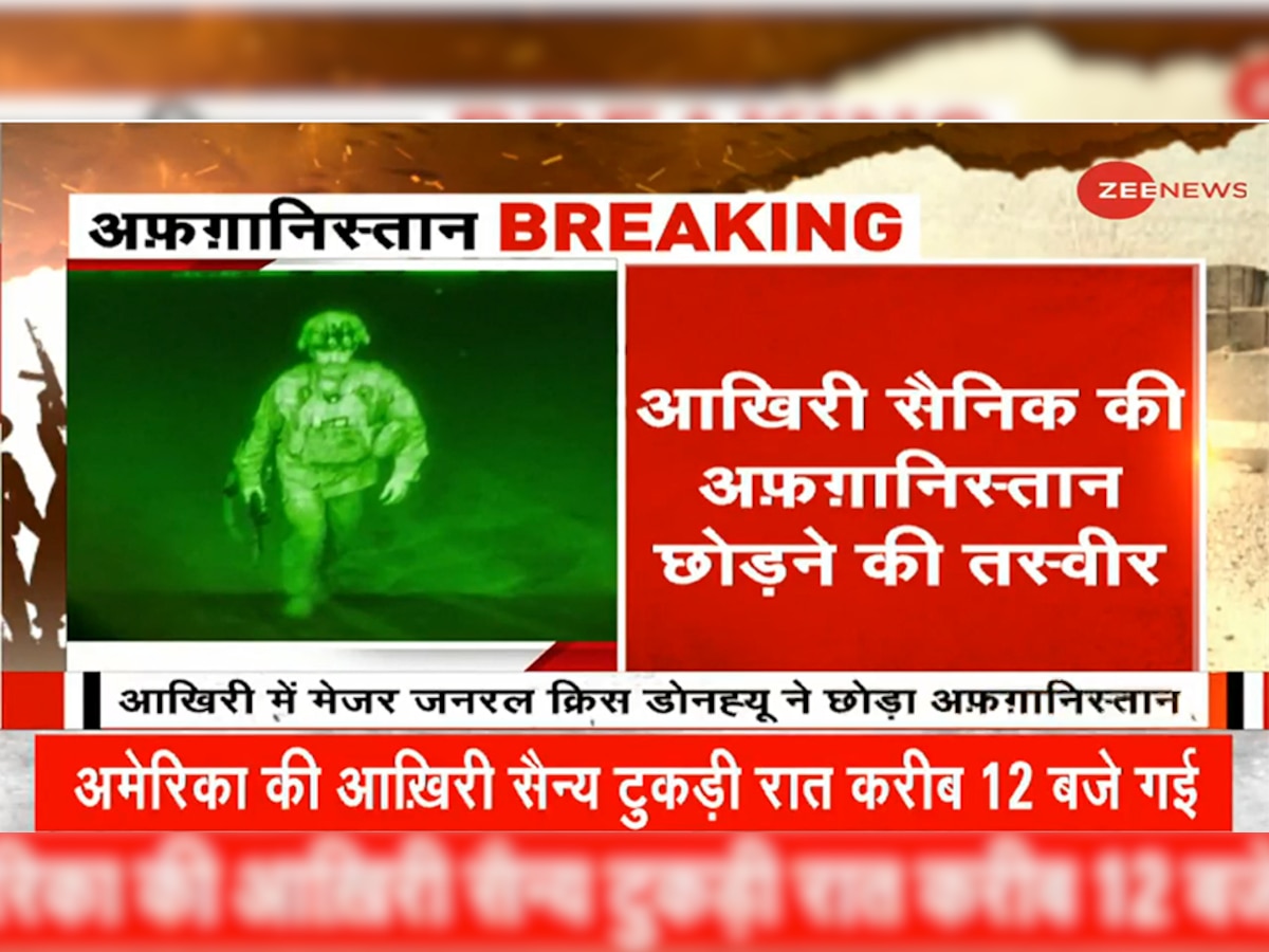 अफगानिस्तान छोड़ने वाला सबसे आखिरी अमेरिकी सैनिक, तस्वीर आई सामने; जानें कौन हैं ये?