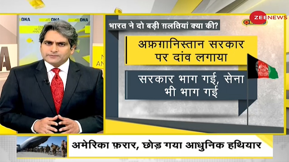 अफगानिस्तान संकट पर भारत ने की 2 बड़ी गलतियां, क्या तालिबान को देगा मान्यता?