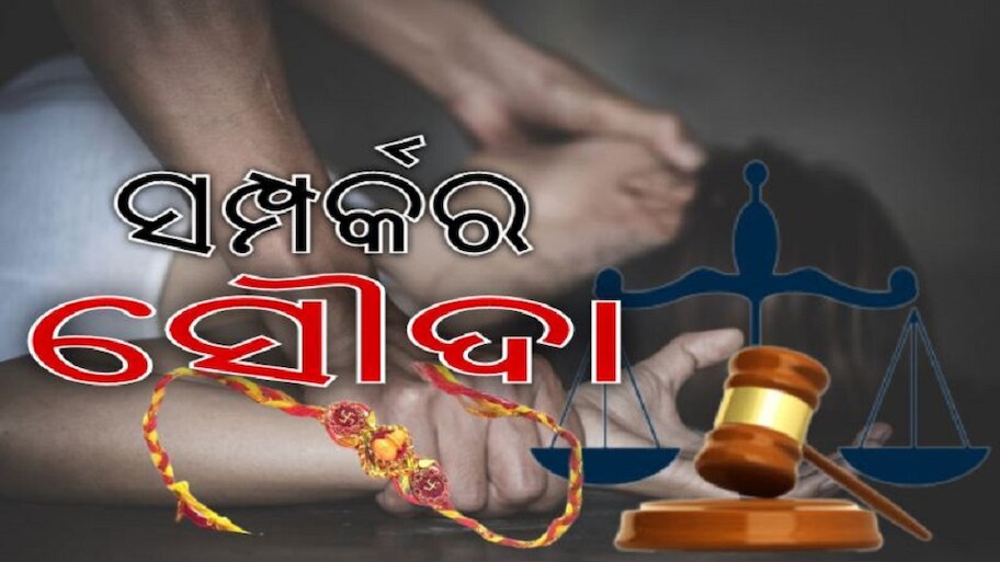 ଭୟଙ୍କର ଷଡ଼ଯନ୍ତ୍ର! ଭଉଣୀକୁ ଦୁଷ୍କର୍ମ ଅଭିଯୋଗରେ ଜେଲରେ ବିତିଲା ୨ ବର୍ଷ, ସମସ୍ତଙ୍କୁ ଆଚମ୍ବିତ କରିଦେଲା ସତ