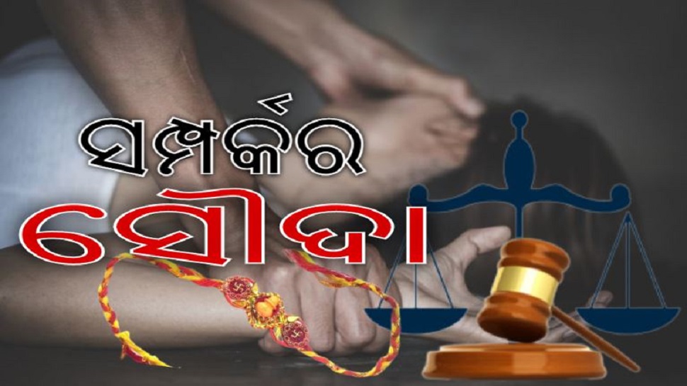 ଭୟଙ୍କର ଷଡ଼ଯନ୍ତ୍ର! ଭଉଣୀକୁ ଦୁଷ୍କର୍ମ ଅଭିଯୋଗରେ ଜେଲରେ ବିତିଲା ୨ ବର୍ଷ, ସମସ୍ତଙ୍କୁ ଆଚମ୍ବିତ କରିଦେଲା ସତ ଭୟଙ୍କର ଷଡ଼ଯନ୍ତ୍ର! ଭଉଣୀକୁ ଦୁଷ୍କର୍ମ ଅଭିଯୋଗରେ ଜେଲରେ ବିତିଲା ୨ ବର୍ଷ, ସମସ୍ତଙ୍କୁ ଆଚମ୍ବିତ କରିଦେଲା ସତ