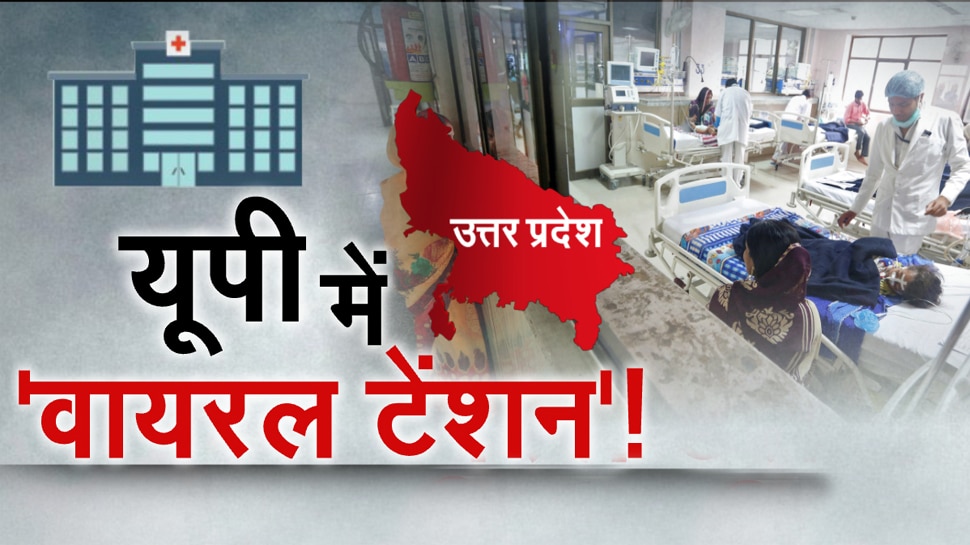 उत्तर प्रदेश में बढ़ता जा रहा रहस्यमयी बुखार का कहर, अब तक 60 से ज्यादा लोगों की मौत