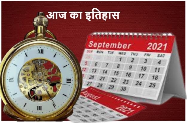 3 सितंबर के दिन दुनिया में क्या-क्या हुआ है? जानिए इस तारीख का पूरा इतिहास