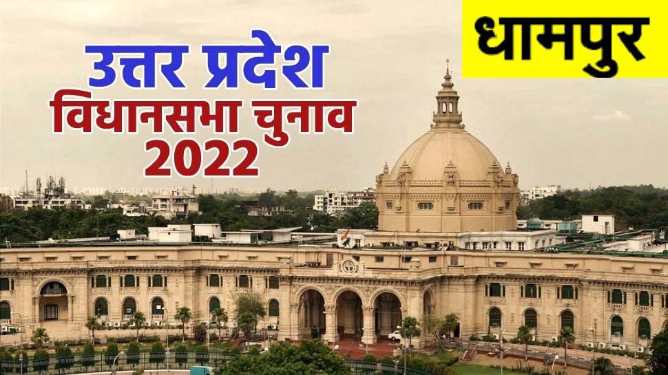 UP Vidhansabha Chunav 2022: धामपुर सीट पर है ठाकुरों का दबदबा, 20 सालों से जारी दो उम्मीदवारों में टक्कर