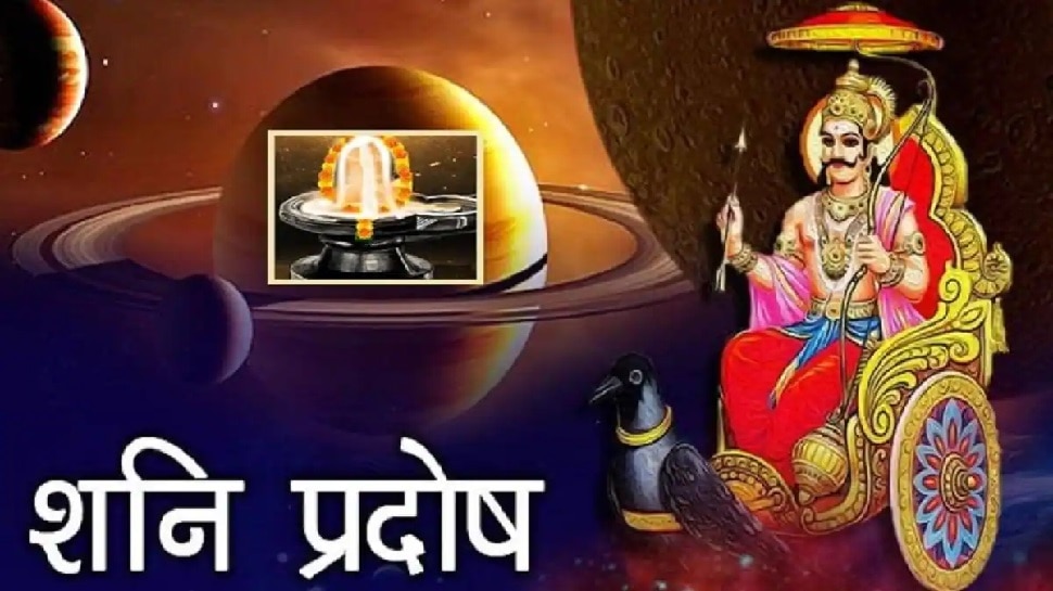 Pradosh Vrat 2021: शनि दोष दूर करने के लिए आज है उत्तम दिन, शनि प्रदोष व्रत पर ऐसे करें शिव-पार्वती पूजा