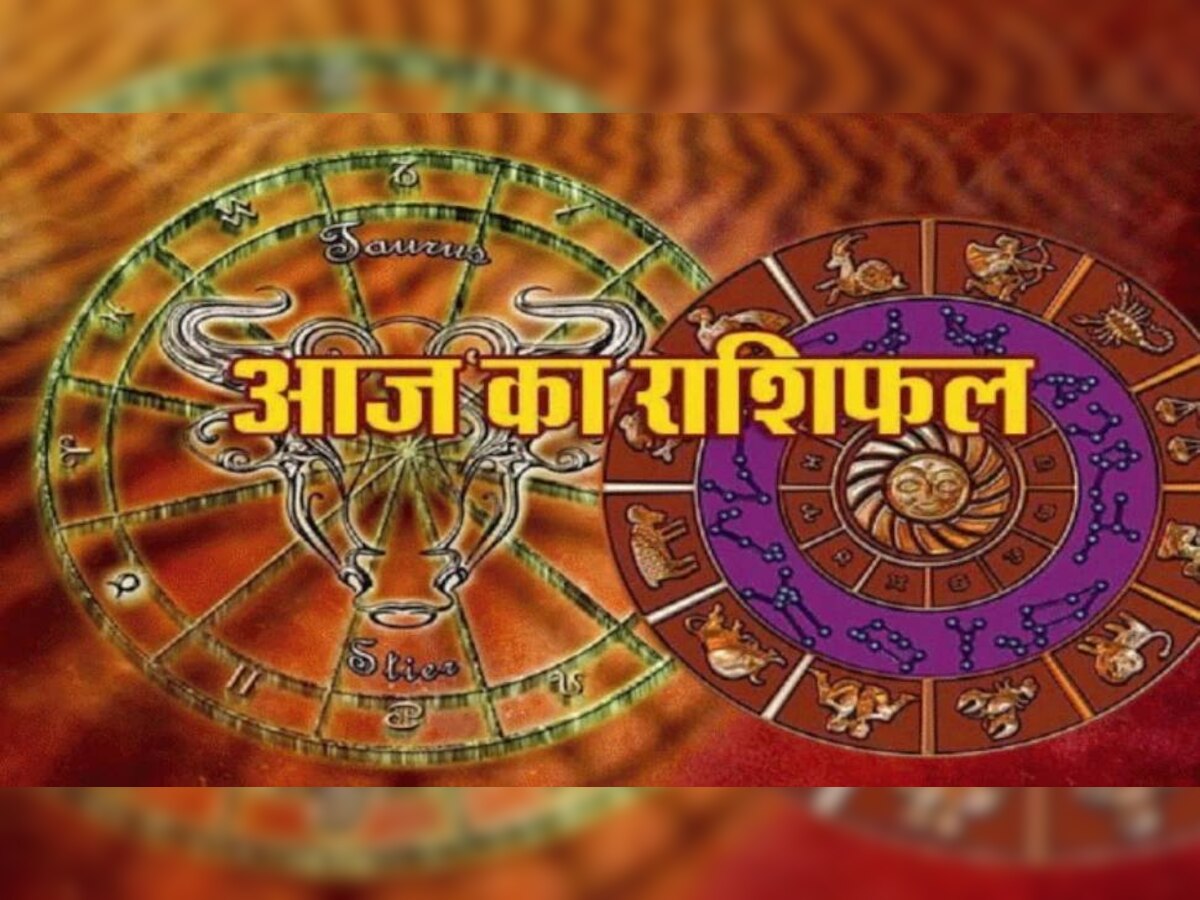 Horoscope 07 September: दो बातों का रखा ध्यान तो आज बनेंगे आपके सारे काम,मिलेगा पैसा 