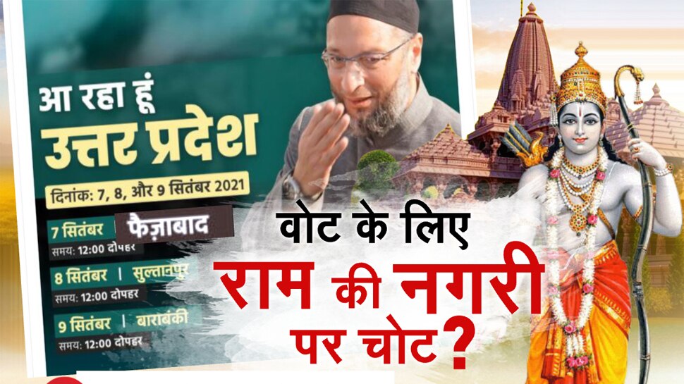 UP Election 2022: वोट के लिए Asaduddin Owaisi का राम की नगरी पर चोट? पोस्टर में अयोध्या का नाम लिखा फैजाबाद