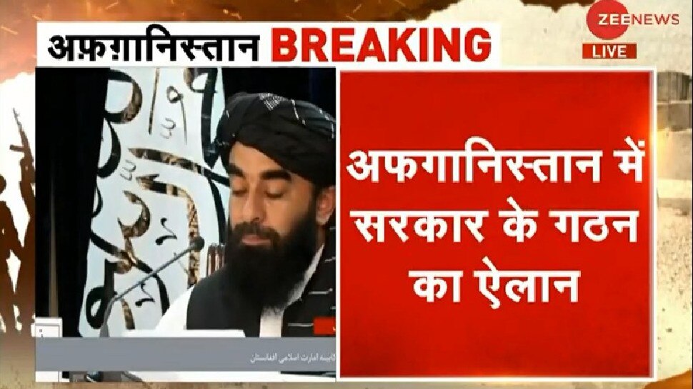 अफगानिस्तान: तालिबान ने सरकार के गठन का किया ऐलान, मुल्ला हसन अखुंद होगा PM