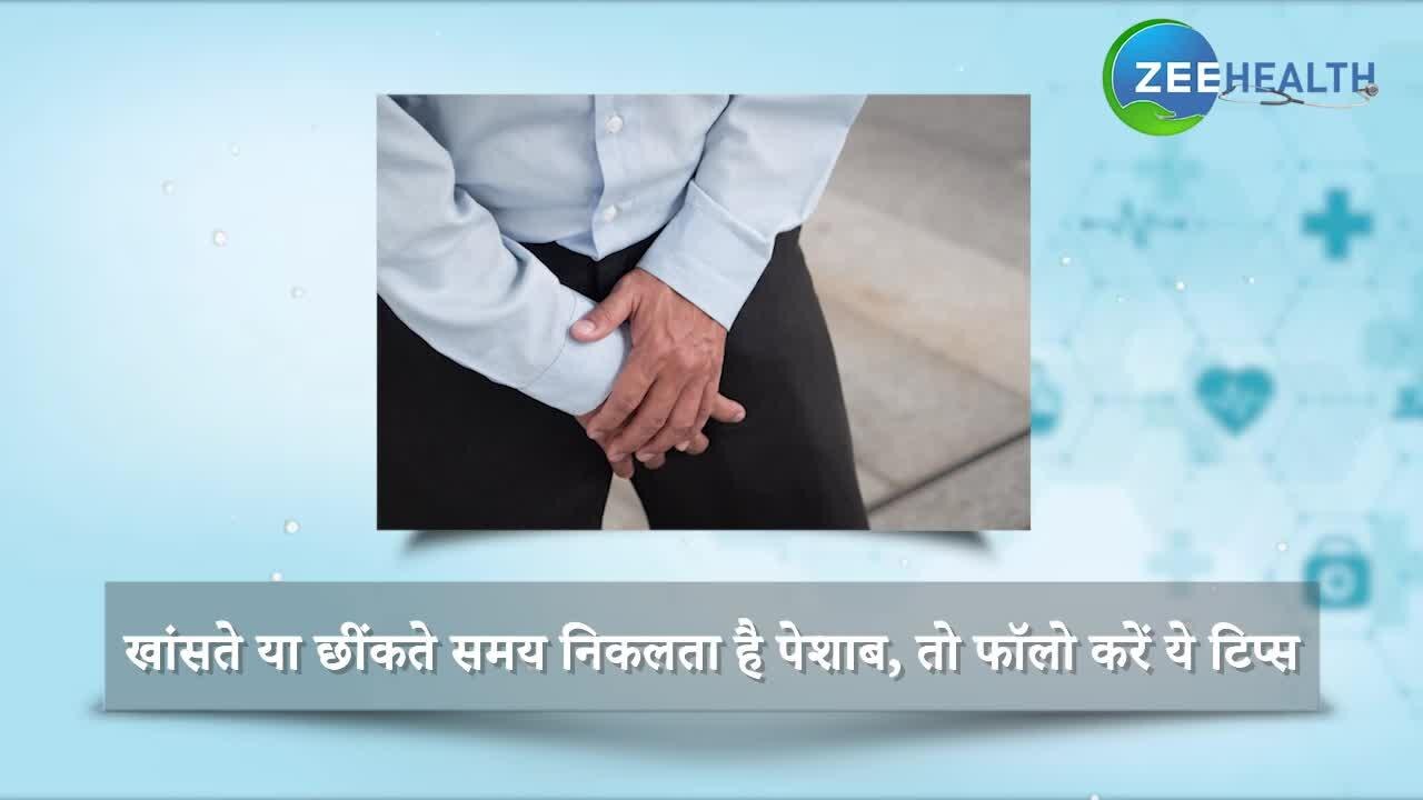 home remedies for urine leakage follow these tips samp खांसते या