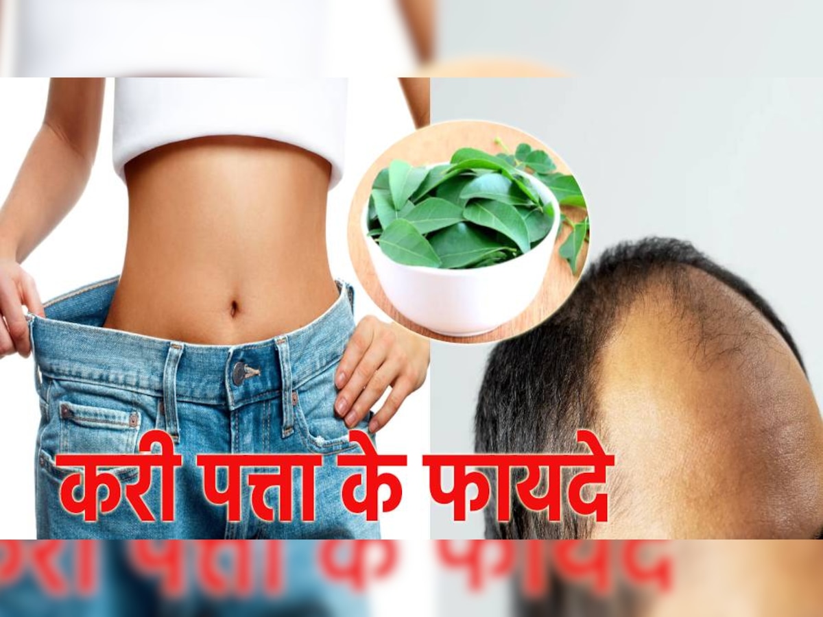 curry leaves benefits (सांकेतिक तस्वीर)