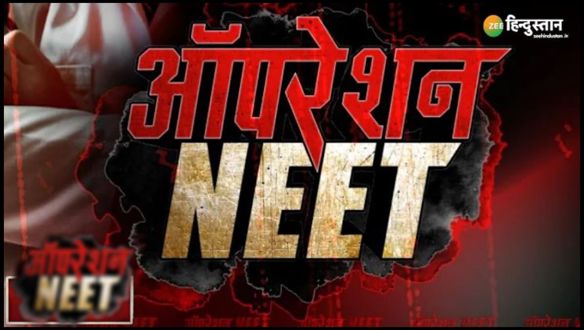 Operation NEET: मेडिकल सीट में धोखाधड़ी के खेल का खुलासा, NEET और JEE में सीटों का सौदा