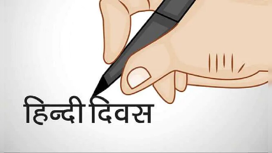 Hindi Diwas 2021: 1881 में बिहार में राजभाषा बन गई थी हिंदी, बना था मान्यता देने वाला पहला राज्य