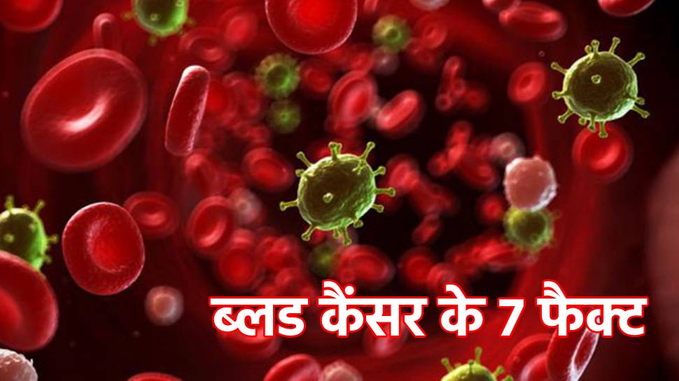 7 Facts about Blood Cancer : कोई नहीं जानता ब्लड कैंसर से जुड़े ये 7 फैक्ट, तुरंत पढ़ें