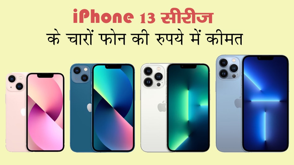 भारतीय खरीदना चाहते हैं iPhone 13, तो जान लीजिए रुपये में कीमत, जानिए कब कहां और कैसे खरीदें