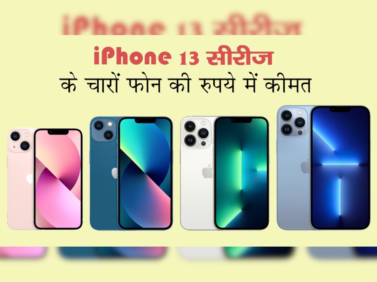 भारतीय खरीदना चाहते हैं iPhone 13, तो जान लीजिए रुपये में कीमत, जानिए कब कहां और कैसे खरीदें