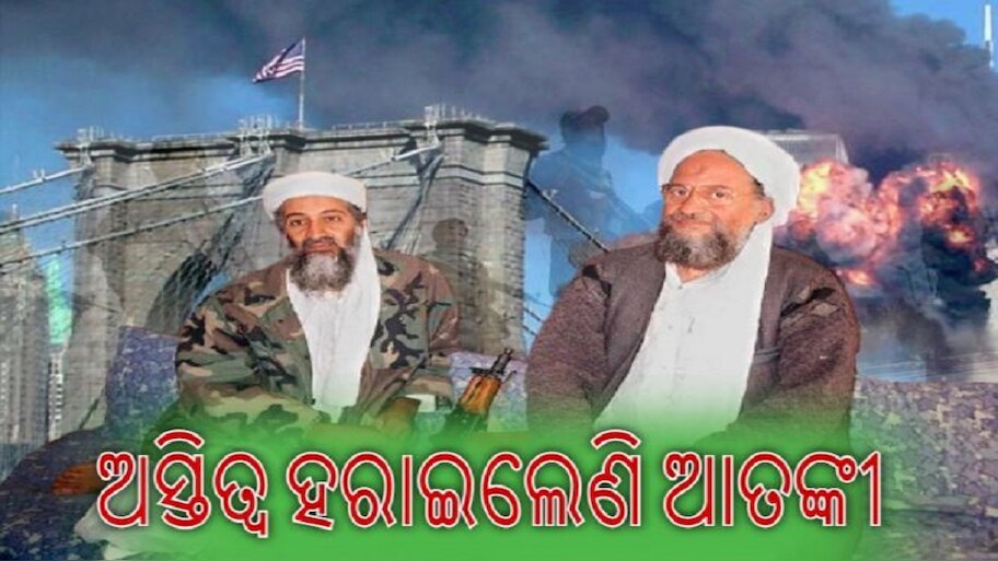 ଦୁଇ ଦଶନ୍ଧି ପରେ ଏବେ କେଉଁଠି ଅଛି Al-Qaeda?