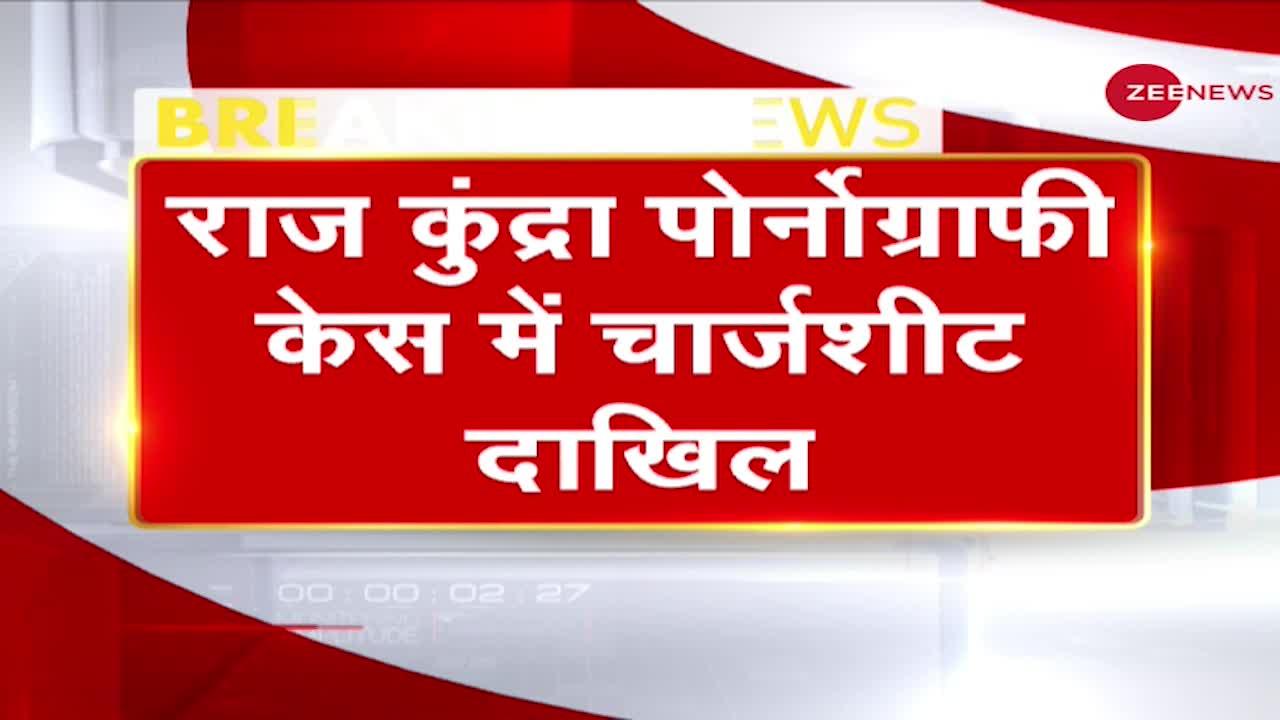 राज कुंद्रा पोर्नोग्राफी केस में चार्जशीट दाखिल