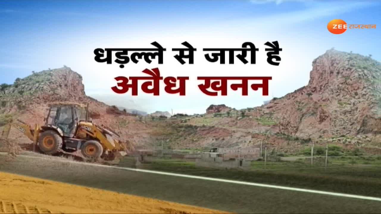 Illegal mining continues indiscriminately The mining mafia ate the  mountains of the mountain | धड़ल्ले से जारी है अवैध खनन , पहाड़ के पहाड़ खा  गए खनन माफिया | Zee News Hindi