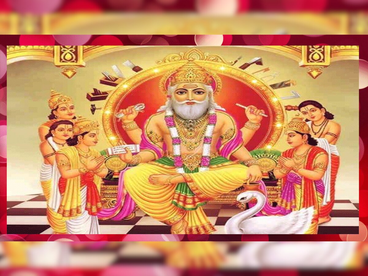Vishwakarma Puja: इस दिन मनाई जाएगी विश्वकर्मा जयंती, जानें पूजा विधि और शुभ मुहूर्त