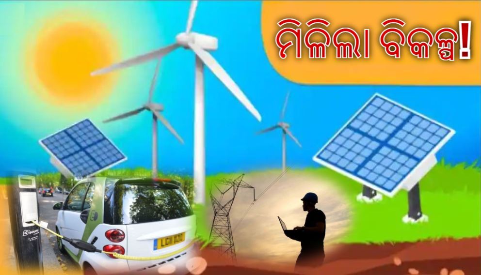 ‘Green Energy’ ହୋଇପାରେ ପେଟ୍ରୋଲ ଏବଂ କୋଇଲାର ବିକଳ୍ପ ‘Green Energy’ ହୋଇପାରେ ପେଟ୍ରୋଲ ଏବଂ କୋଇଲାର ବିକଳ୍ପ